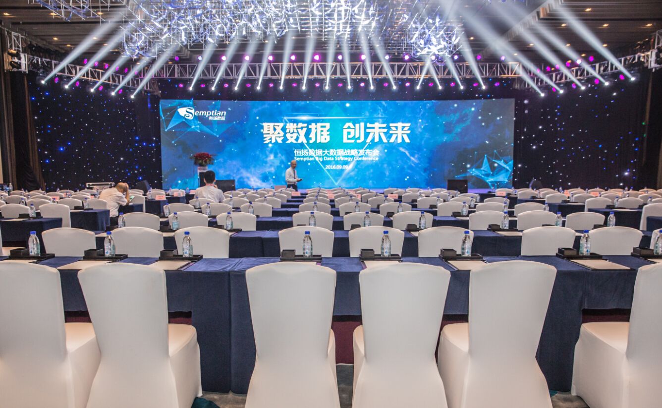 恒揚大數據戰(zhàn)略發(fā)布會